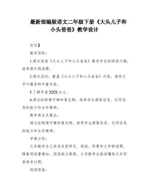最新部编版语文二年级下册《大头儿子和小头爸爸》教学设计