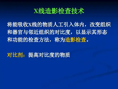X线造影检查技术