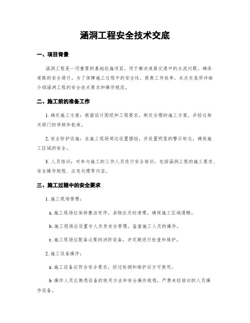 涵洞工程安全技术交底
