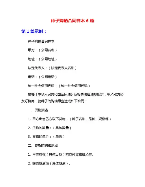 种子购销合同样本6篇
