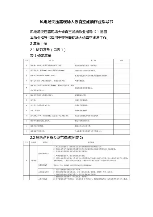 风电场变压器现场大修真空滤油作业指导书