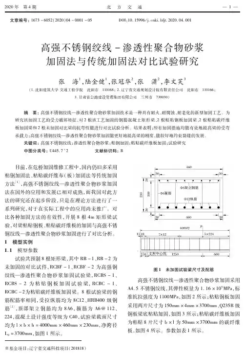 高强不锈钢绞线-渗透性聚合物砂浆加固法与传统加固法对比试验研究