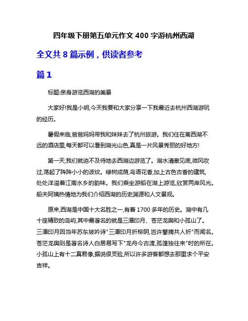四年级下册第五单元作文400字游杭州西湖