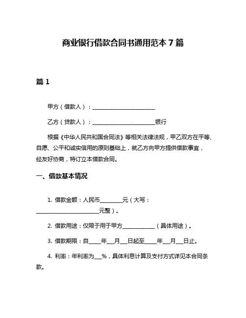 商业银行借款合同书通用范本7篇