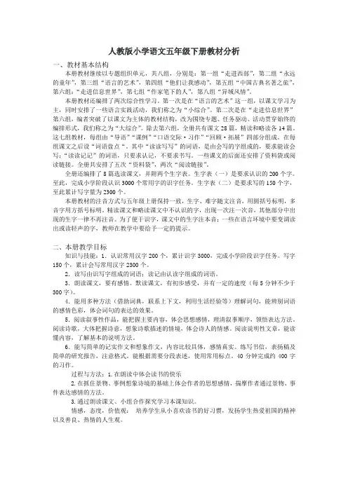 人教版小学语文五年级下册教材分析