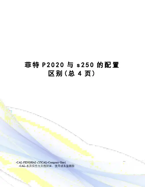 菲特P2020与s250的配置区别