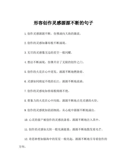形容创作灵感源源不断的句子