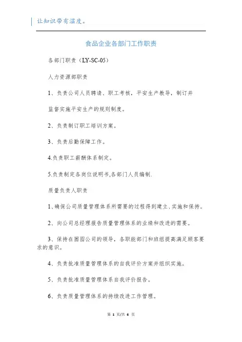 食品企业各部门工作职责