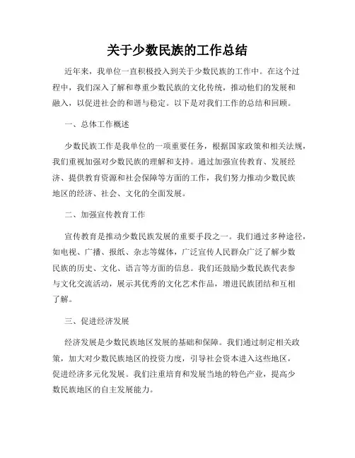 关于少数民族的工作总结