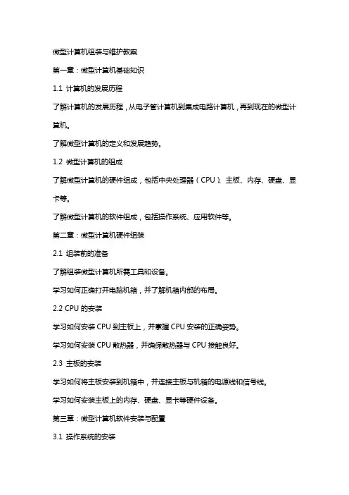 微型计算机组装与维护教案