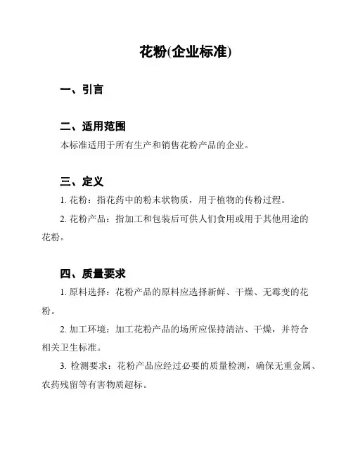 花粉(企业标准)