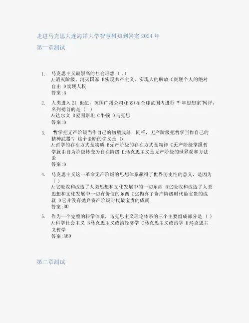 走进马克思智慧树知到答案2024年大连海洋大学