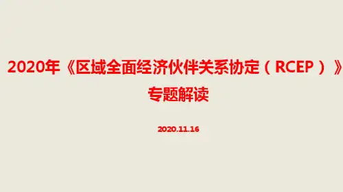 《区域全面经济伙伴关系协定》ppt
