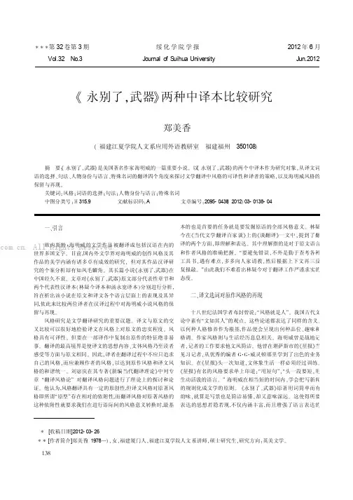 《永别了，武器》两种中译本比较研究