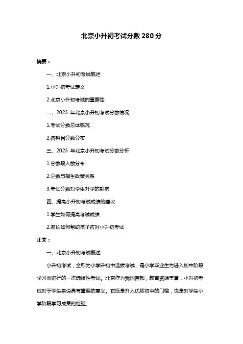 北京小升初考试分数280分