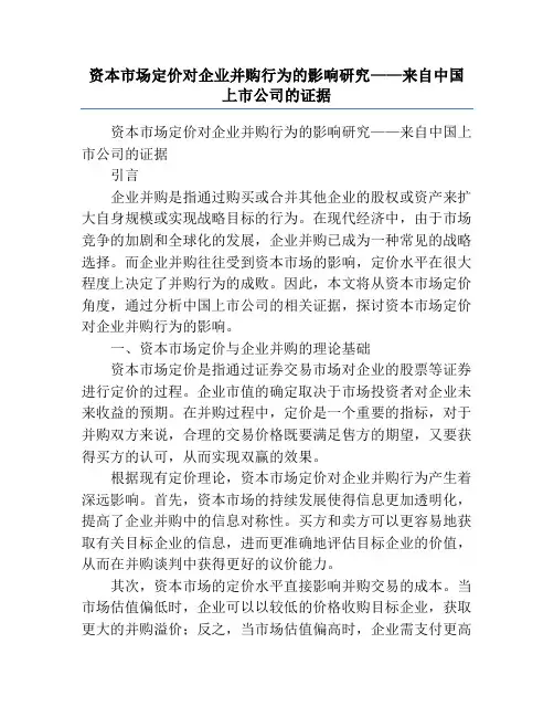 资本市场定价对企业并购行为的影响研究——来自中国上市公司的证据