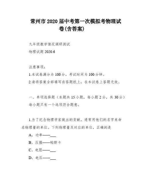 常州市2020届中考第一次模拟考物理试卷(含答案)