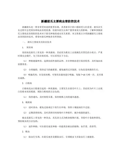 新疆甜瓜主要病虫害防控技术