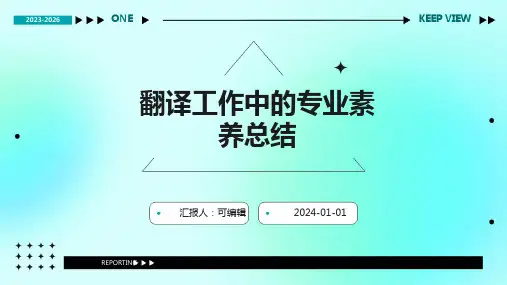 翻译工作中的专业素养总结