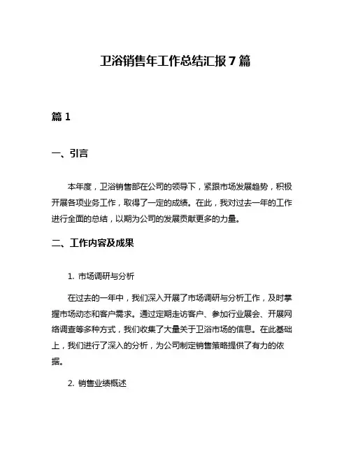 卫浴销售年工作总结汇报7篇
