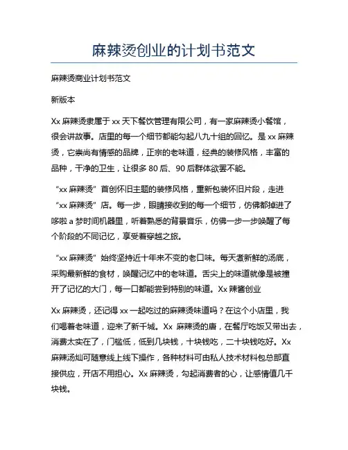 麻辣烫创业的计划书范文