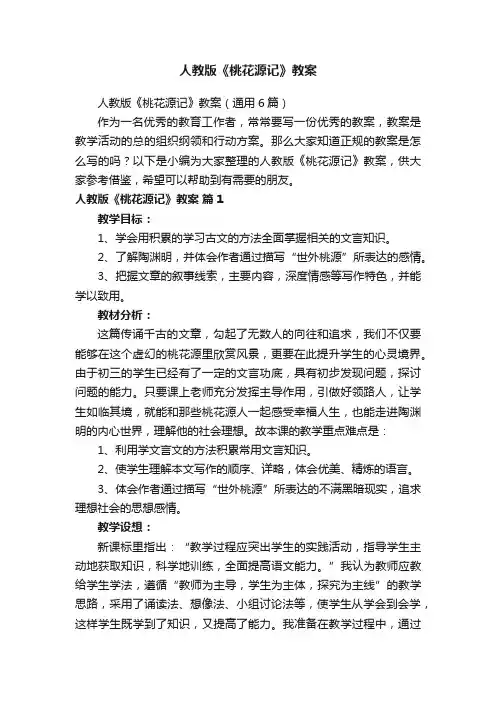 人教版《桃花源记》教案（通用6篇）