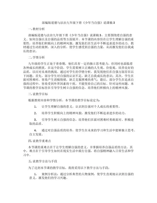 部编版道德与法治九年级下册《少年当自强》说课稿3