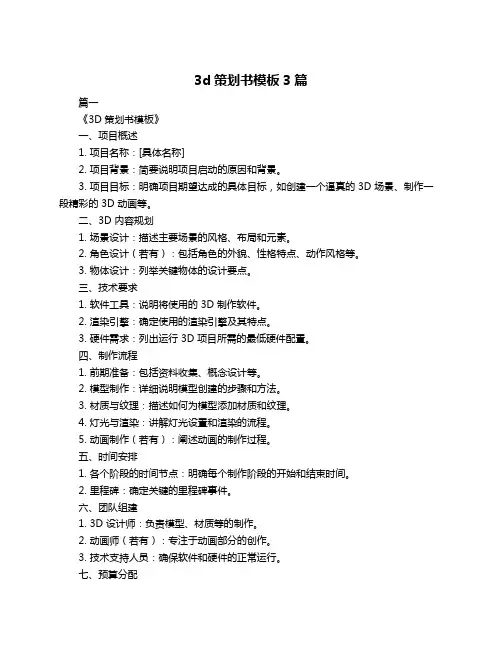 3d策划书模板3篇