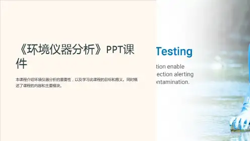《环境仪器分析》课件