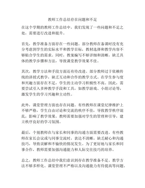 教师工作总结存在问题和不足