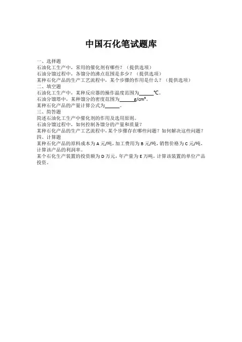 中国石化笔试题库