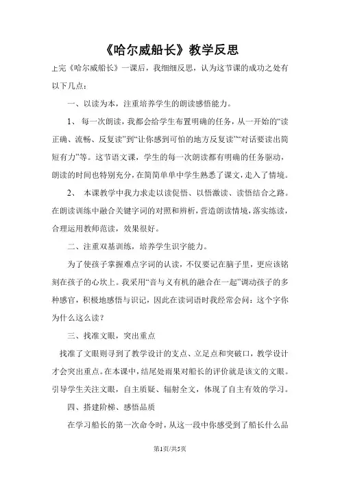 四年级上册语文同步拓展哈尔威船长 教学反思 2 长春版