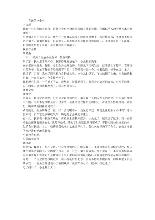 二年级观察作文：小金鱼(4篇)