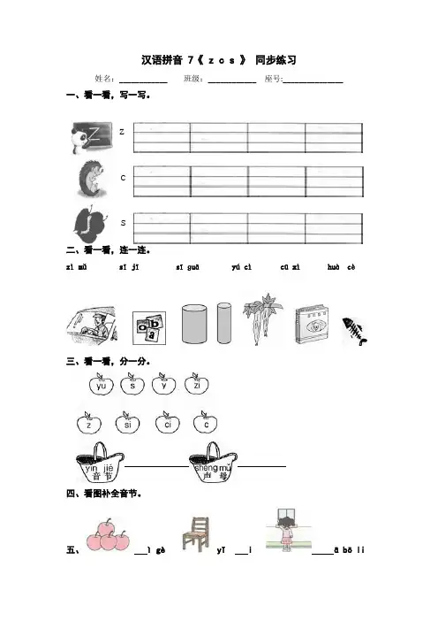 部编版语文一年级上册汉语拼音 《 z c s 》(同步练习)