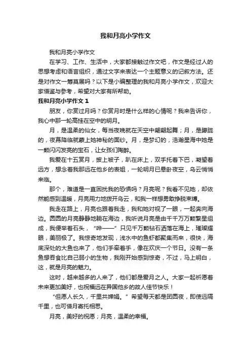 我和月亮小学作文