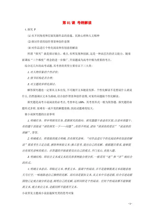 2018年高三语文一轮总复习(小说阅读探究)第01课考纲解读(含解析)