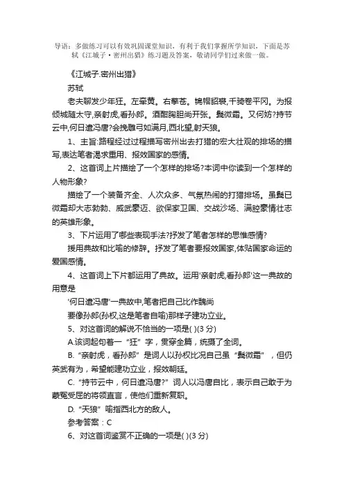 苏轼《江城子·密州出猎》练习题及答案