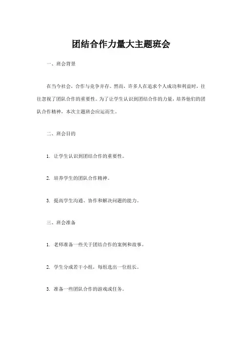 团结合作力量大主题班会