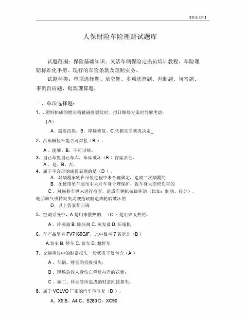人保财险车险理赔试题库