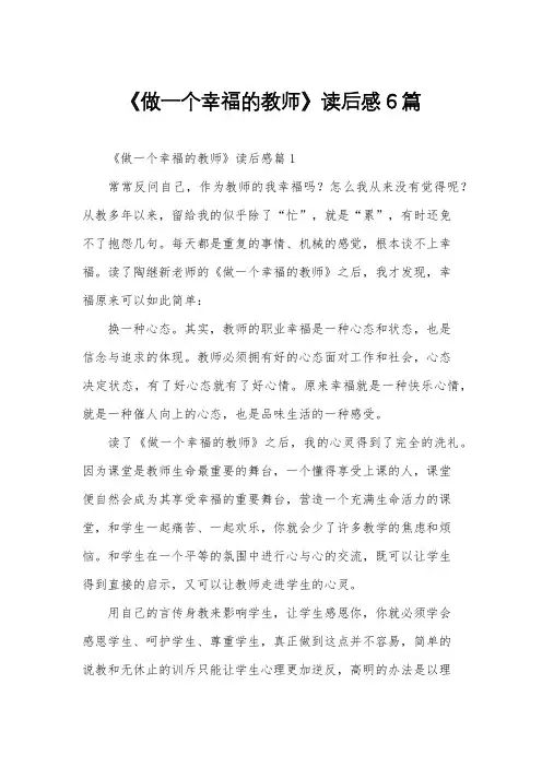《做一个幸福的教师》读后感6篇