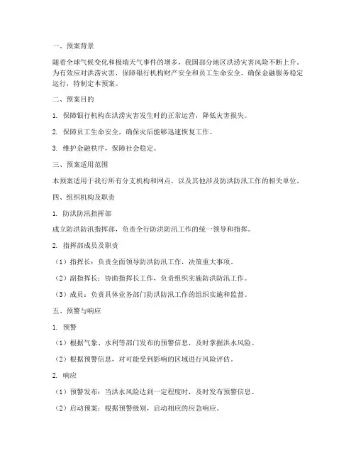 银行防洪防汛应急处置预案
