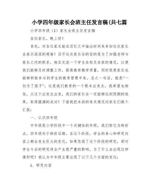 小学四年级家长会班主任发言稿(共七篇
