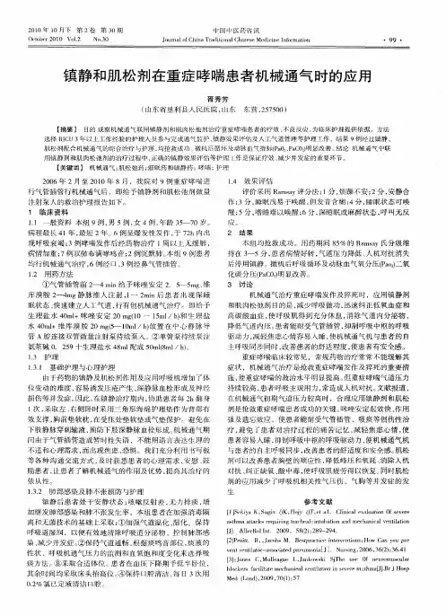 镇静和肌松剂在重症哮喘患者机械通气时的应用