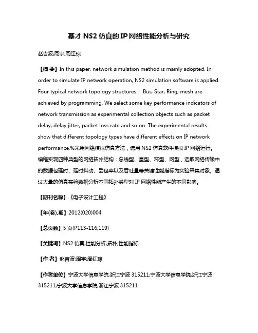 基才NS2仿真的IP网络性能分析与研究