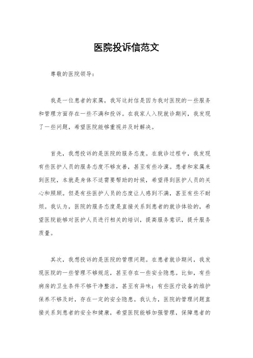 医院投诉信范文