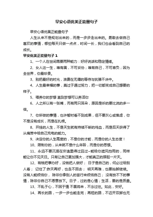 早安心语优美正能量句子