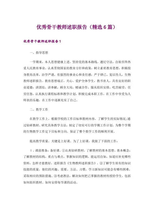 优秀骨干教师述职报告(精选6篇)