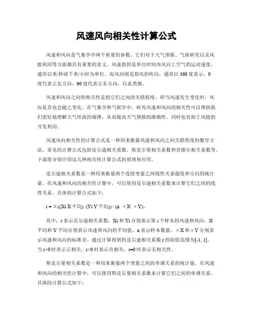 风速风向相关性计算公式