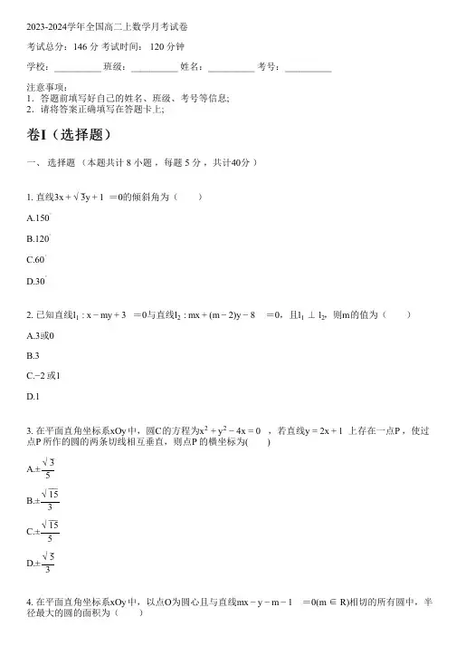 2023-2024学年全国高中高二上数学苏教版月考试卷(含解析)