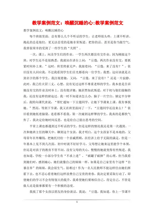 教学案例范文：唤醒沉睡的心-教学案例范文